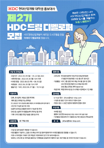 HDC현산 'HDC 드림 디벨로퍼' 2기 모집