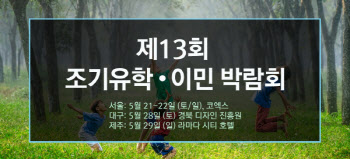 신 인터내셔널·모스컨설팅 주최 '제13회 조기유학&이민 박람회' 개최