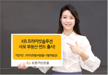 KB자산운용, PB전용 사모 해외부동산펀드 출시