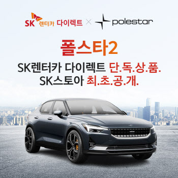 SK스토아, '폴스타2' 전기차 장기렌탈 판매