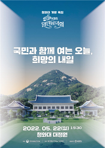 22일 청와대서 개방특집 ‘KBS 열린음악회’ 신청하세요