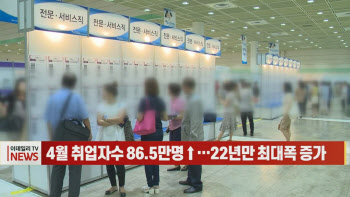 (영상)4월 취업자수 86.5만명↑…22년만 최대폭 증가