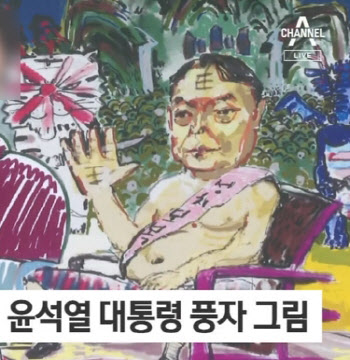 '王자에 쩍벌' 윤석열 대통령 그림 논란…"부적절"vs"자유"