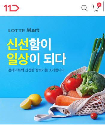 11번가, 롯데마트 당일배송 서비스…마트 3사 다 모았다