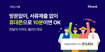 케이뱅크, 100% 비대면 사장님 대출 출시…연 3.42%