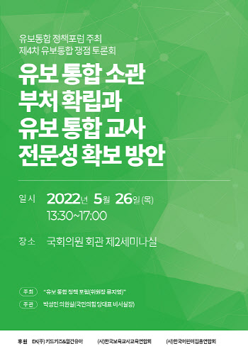 유보통합정책포럼, 오는 26일 국회의원회관서 4차 쟁점토론회 개최