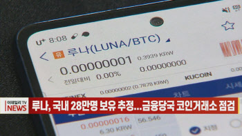 (영상)루나, 국내 28만명 보유 추정...금융당국 코인거래소 점검