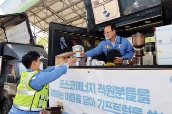 포스코에너지, 인천 발전소서 '기프트럭'…"올해 첫 현장 직원 활동"