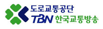 도로교통공단 TBN 한국교통방송 춘하계 개편…교통 콘텐츠 새단장