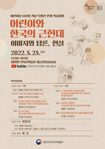'어린이와 한국의 근현대' 학술대회 개최