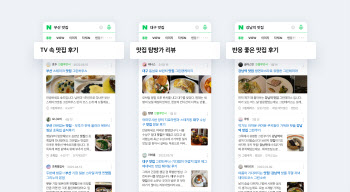 네이버, ‘맛집’ 검색 돕는 스마트블록 공개