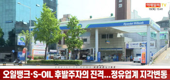 (영상)오일뱅크·S-OIL 후발주자의 진격...정유업계 지각변동