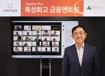 한화투자증권, 특성화고 ‘Together Plus 금융 멘토링’ 실시