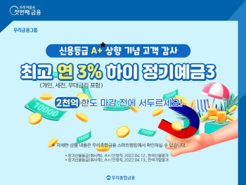 우리종합금융, 최대 3.0% 정기예금 특판 출시