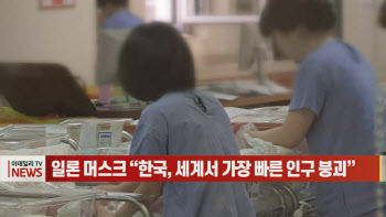 (영상)일론 머스크 “한국, 세계서 가장 빠른 인구 붕괴”