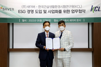 시험인증기관 KCL, 주방기기中企 세이버와 ESG 업무협약