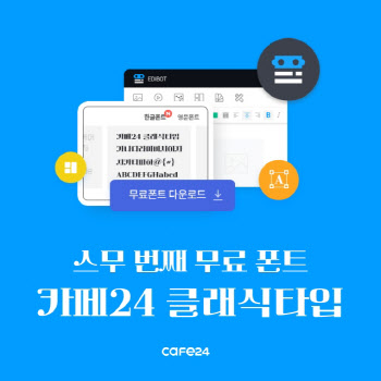 카페24, 로고 최적화 무료 폰트 ‘카페24 클래식타입’ 공개