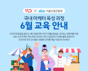 11번가, 판매자 오프라인 교육 2년 만에 재개