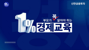 신한금투, 부모를 위한 '1% 경제교육' 유튜브 콘텐츠 공개