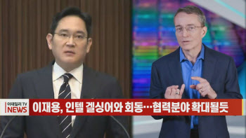 (영상)이재용, 인텔 겔싱어와 회동…협력분야 확대될듯