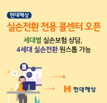 “4세대 실손 상담하세요”현대해상, 전용 콜센터 오픈