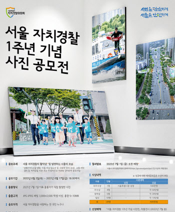 서울 자치경찰 1주년 기념 사진 공모…총상금 500만원