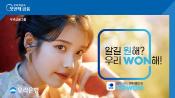 우리은행, 아이유와 '우리WON' 광고 캠페인 실시