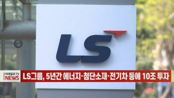 (영상)LS그룹, 5년간 에너지·첨단소재·전기차 등에 10조 투자