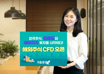 키움증권, 국내·해외 CFD 수수료 할인 이벤트