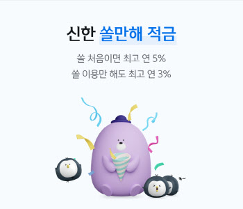 신한 쏠(SOL) 가입하면 최고 5% 적금