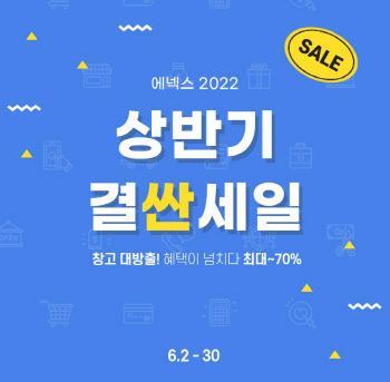 에넥스, 상반기 결산세일 기획전 진행…최대 70% 할인