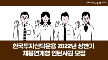 한국투자신탁운용, 상반기 채용연계형 인턴 모집