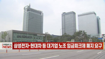 (영상)삼성전자·현대차 등 대기업 노조 `임금피크제 폐지` 요구