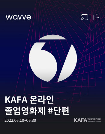 웨이브, ‘포스트 봉준호’ 키운다…KAFA 온라인 기획전