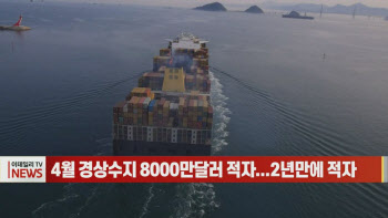 (영상)4월 경상수지 8000만달러 적자...2년만에 적자