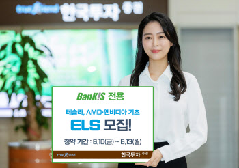 한국투자증권, 테슬라·AMD-엔비디아 기초 ELS 모집