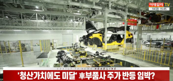 (영상)`청산가치에도 미달` 車부품사 주가 반등 임박?