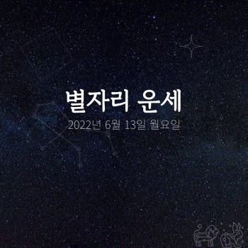  2022년 6월 13일 오늘의 운세