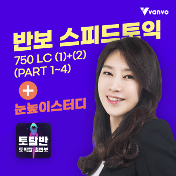 대교, `반보 스피드토익 LC·눈높이스터디` 출시