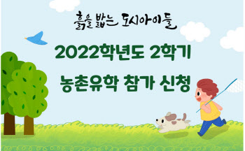 서울시교육청, 올해 2학기 농촌유학생 모집