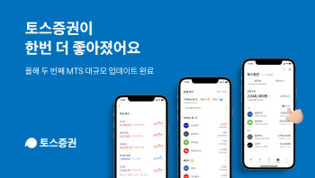 토스증권, MTS 홈 화면 개편 “고객 의견 반영”