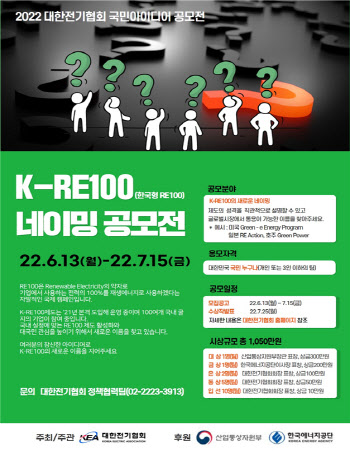 전기협회, 7월15일까지 한국형 RE100 새 이름 공모