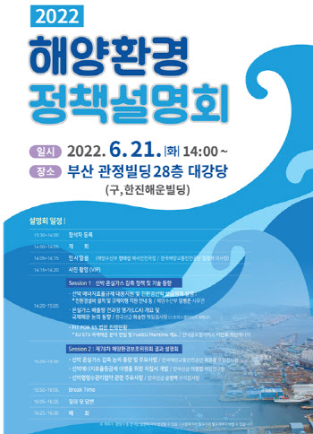 “국제해운 탈탄소화 대응전략 모색”…해양환경 정책설명회 개최