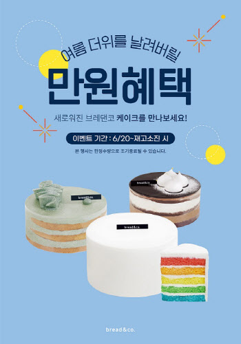 브레댄코, '할매니얼 트렌드 반영한 케이크' 할인 이벤트 진행
