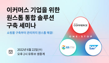 NHN커머스, SAP코리아-GS ITM과 이커머스 솔루션 웨비나 개최