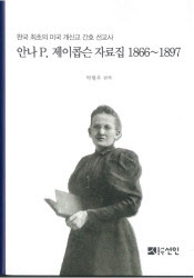 세브란스병원, ‘안나 P. 제이콥슨’의 삶 담은 자료집 발간