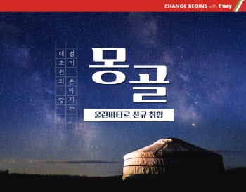 티웨이항공, 7월 인천~몽골 신규 취항 예약 오픈