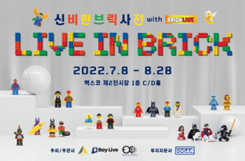 브릭 전시회 '라이브 인 브릭_신비한 브릭사전', 오는 7월 8일 시작