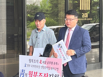 北 피살 공무원 유족, 前 청와대 인사들 고발…"지위·직권 남용"