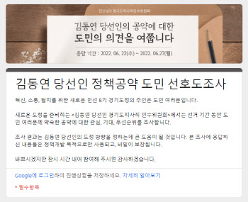 김동연 경기지사 당선인 ‘정책 공약’ 여론조사